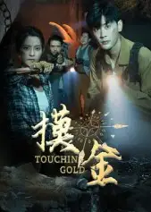 短剧《摸金》完整剧情全集免费在线观看