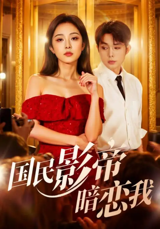 短剧《国民影帝暗恋我》完整剧情全集免费在线观看