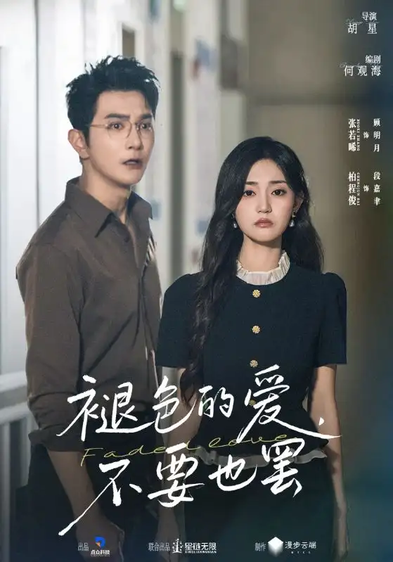 短剧《褪色的爱不要也罢》完整剧情全集免费在线观看