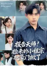 短剧《报告天师捡来的小祖宗把豪门掀了》完整剧情全集免费在线观看