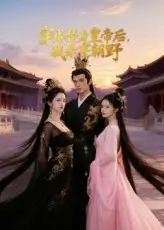 短剧《穿成替身皇帝后我杀穿朝野》完整剧情全集免费在线观看