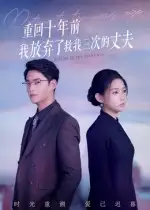 重回十年前我放弃了救我三次的丈夫（62集）韩佳芯&秦远海报