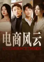 电商风云(45集)田丽高清海报图片 电商风云(45集)田丽海报