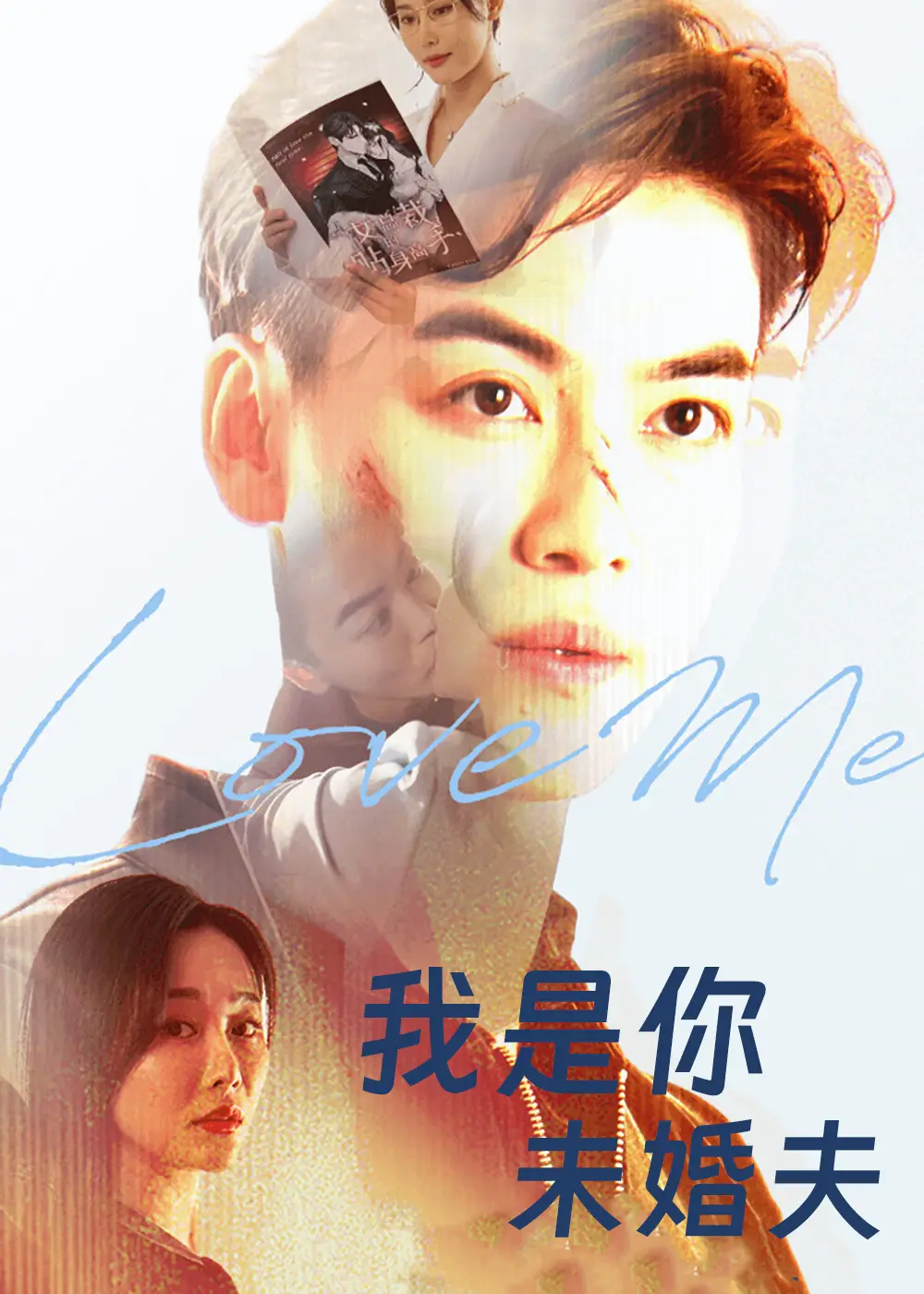 短剧《我是你未婚夫》完整剧情全集免费在线观看