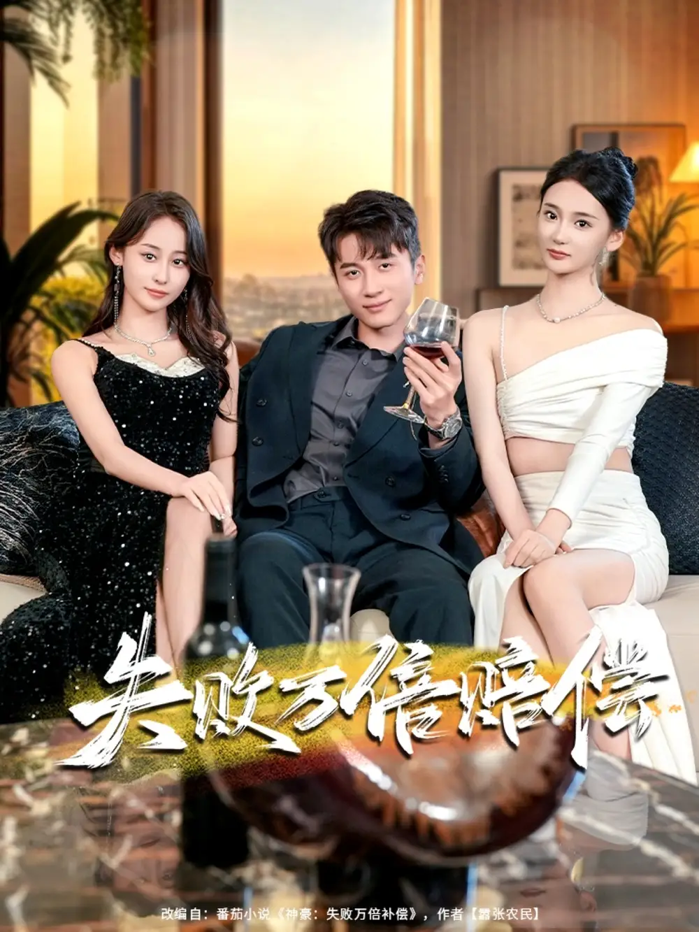 短剧《失败万倍赔偿》完整剧情全集免费在线观看