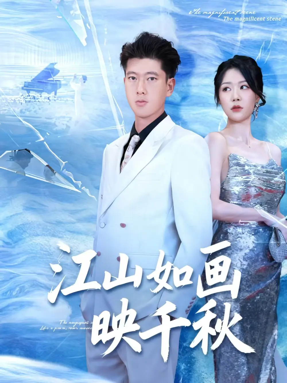 短剧《江山如画映千秋》完整剧情全集免费在线观看