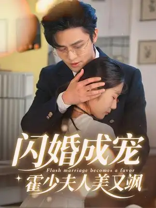 短剧《闪婚成宠霍少夫人美又飒》完整剧情全集免费在线观看