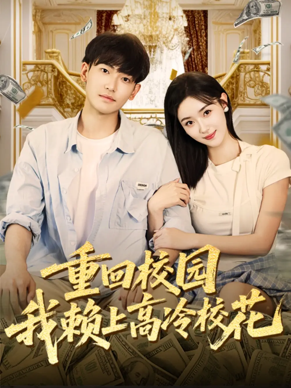 短剧《重回校园我赖上高冷校花》完整剧情全集免费在线观看