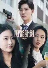 短剧《闺蜜计划》完整剧情全集免费在线观看