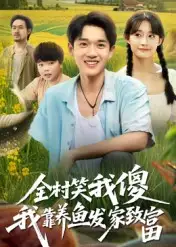 短剧《全村笑我傻我靠养鱼发家致富》完整剧情全集免费在线观看