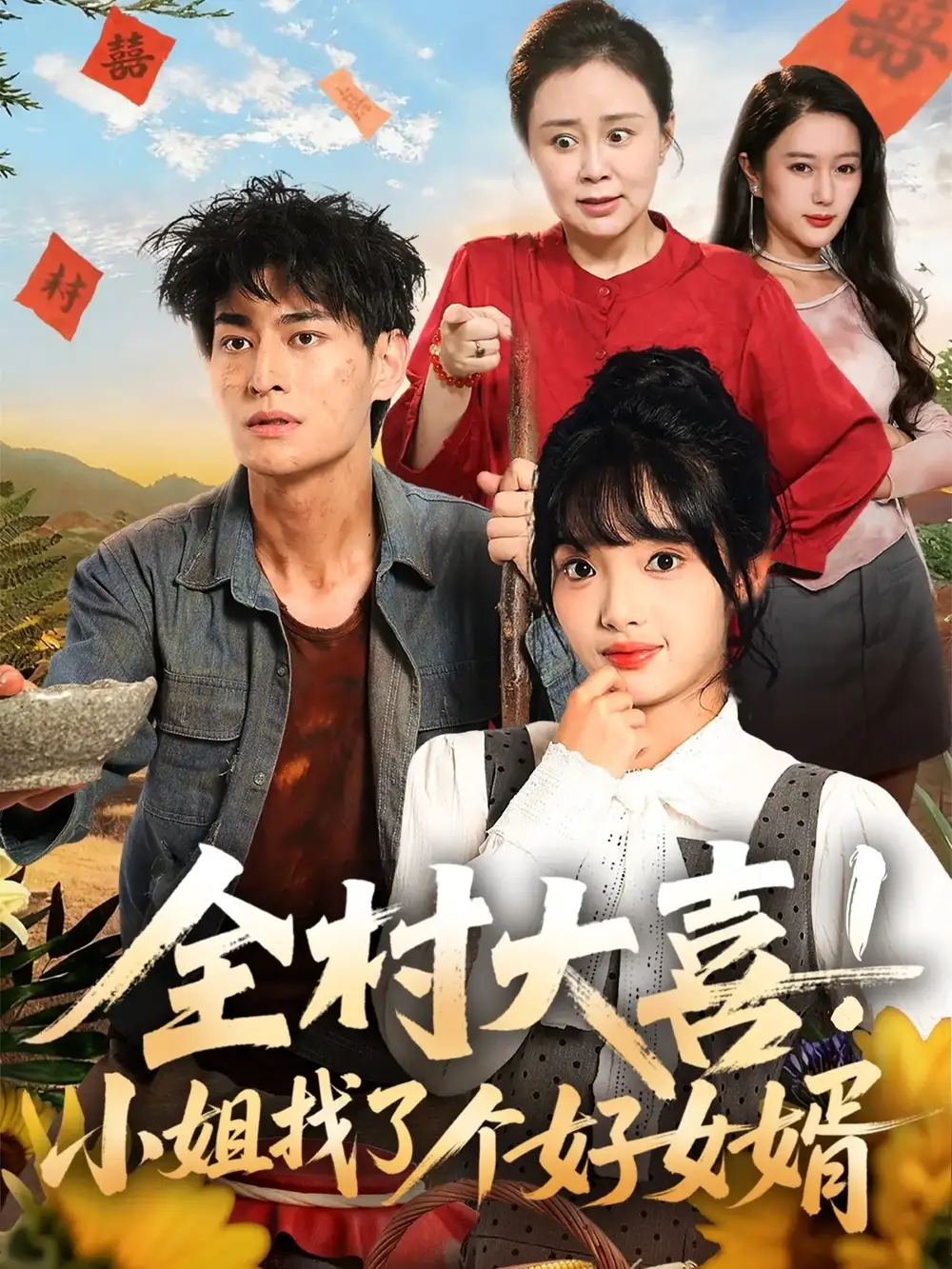 短剧《全村大喜小姐找了个好女婿》完整剧情全集免费在线观看