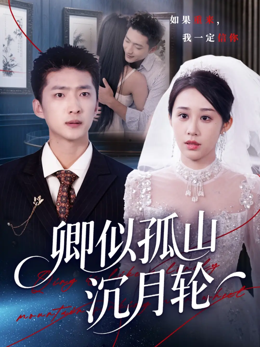 短剧《卿似孤山沉月轮》完整剧情全集免费在线观看