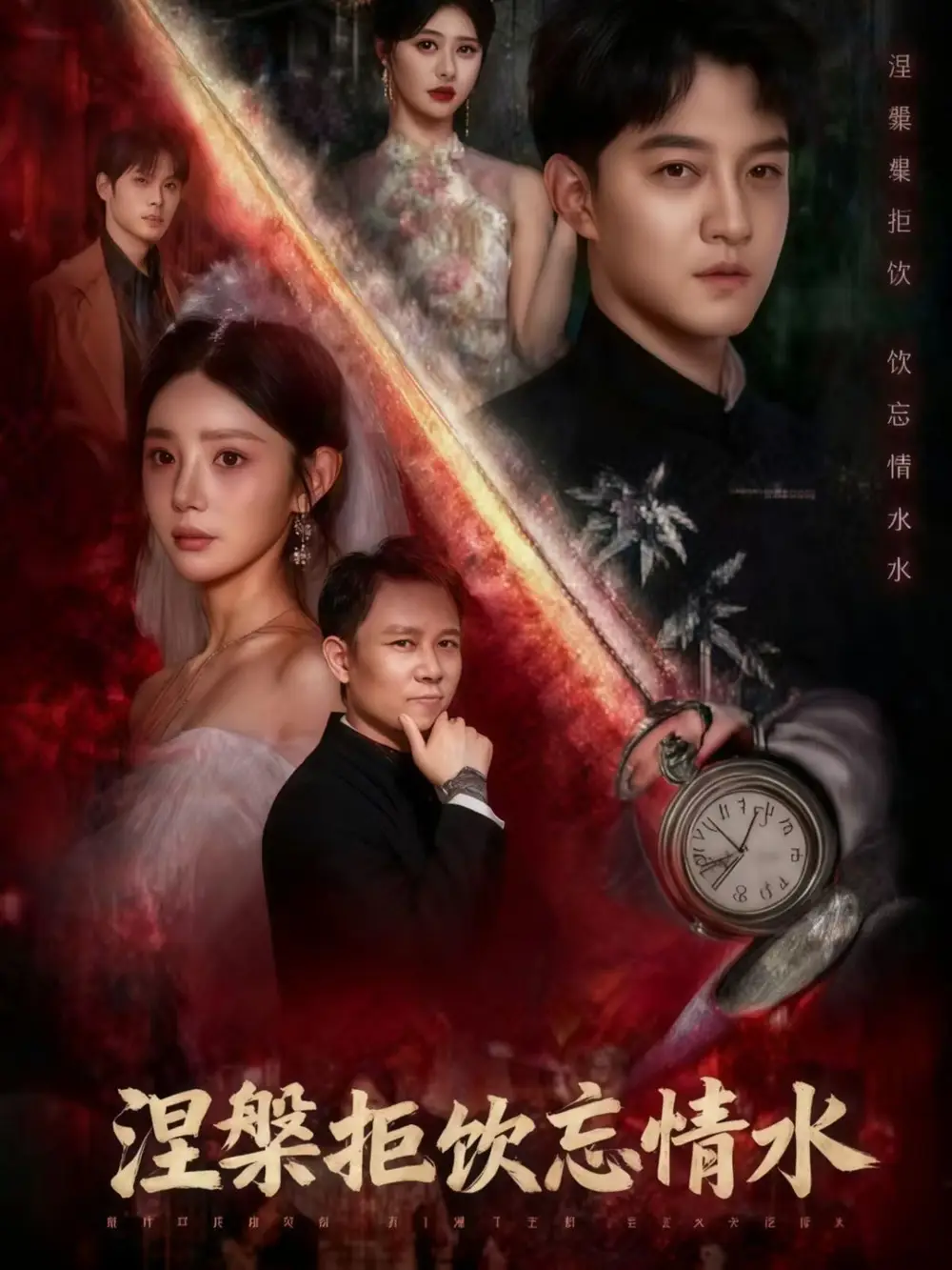 短剧《涅槃拒饮忘情水》完整剧情全集免费在线观看