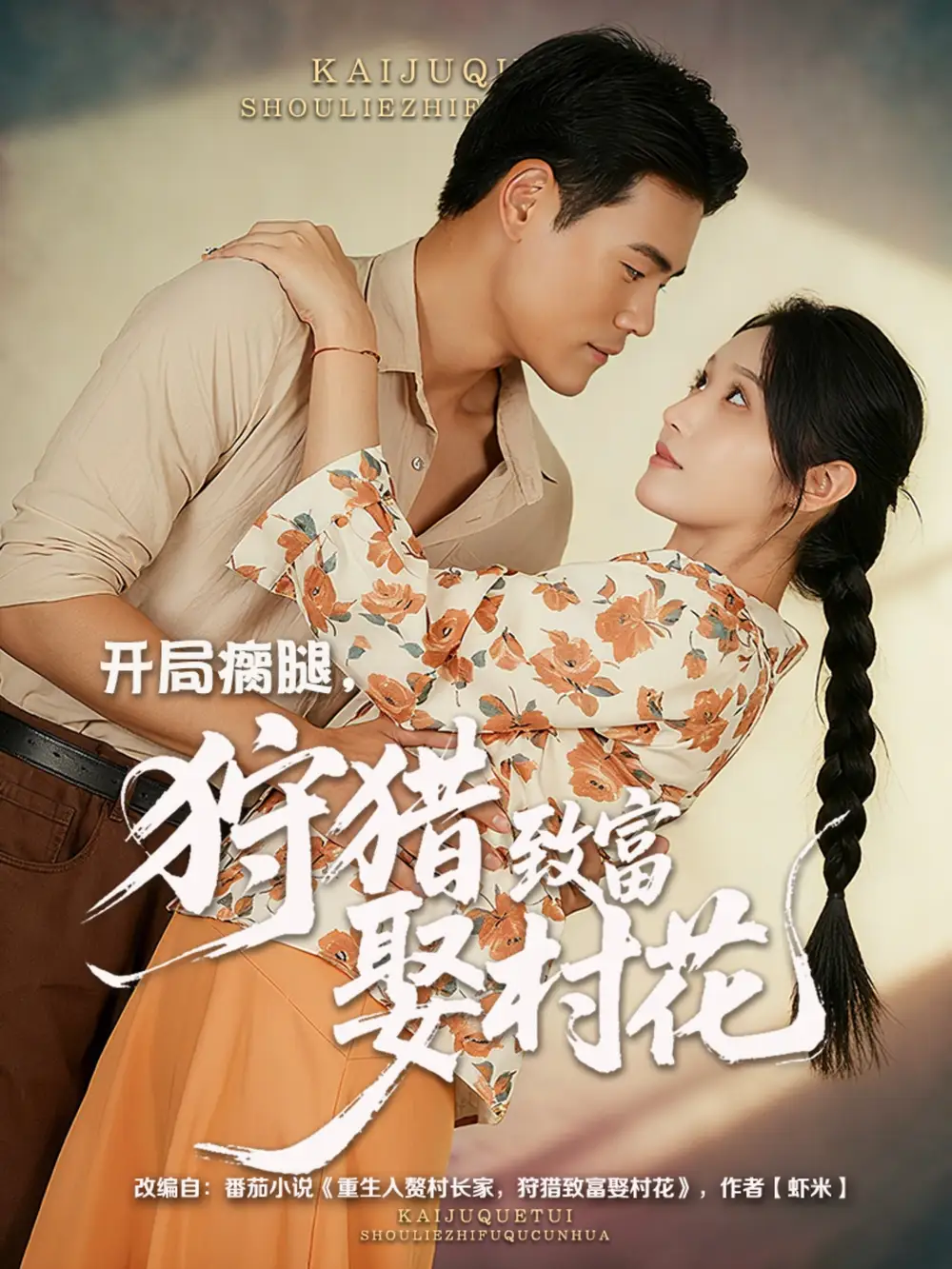 短剧《开局瘸腿狩猎致富娶村花》完整剧情全集免费在线观看