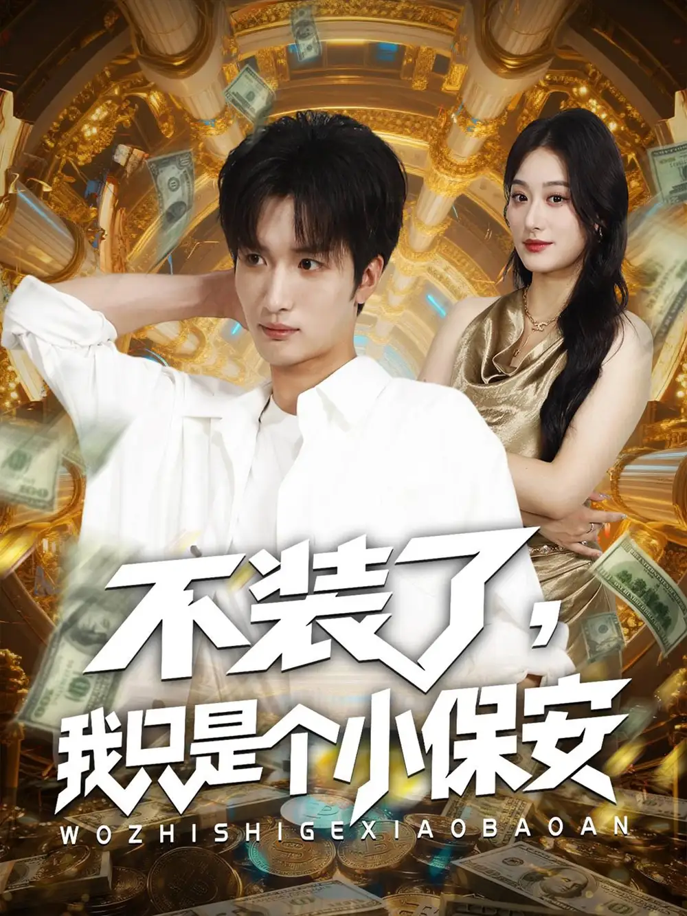 短剧《不装了我只是个小保安》完整剧情全集免费在线观看