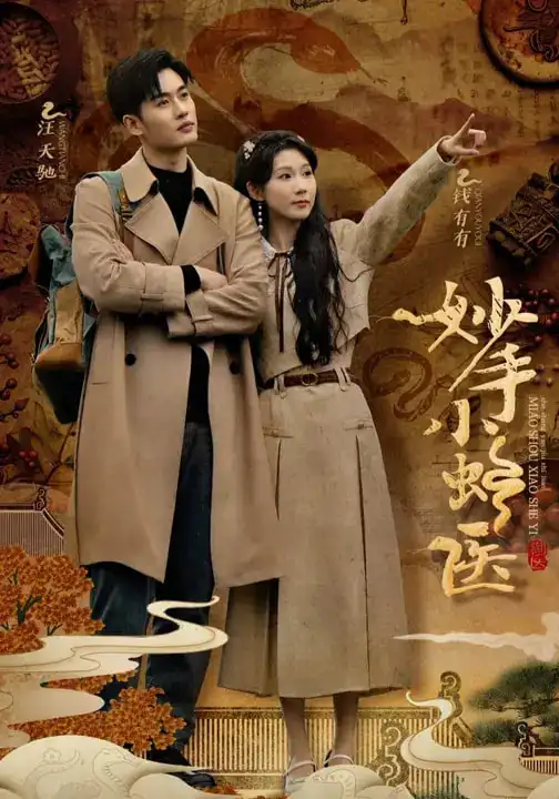 短剧《妙手小蛇医》完整剧情全集免费在线观看