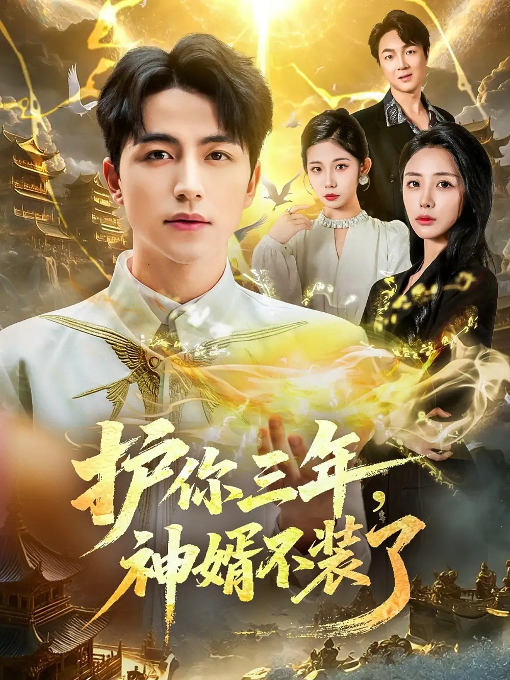 短剧《护你三年，神婿不装了》完整剧情全集免费在线观看