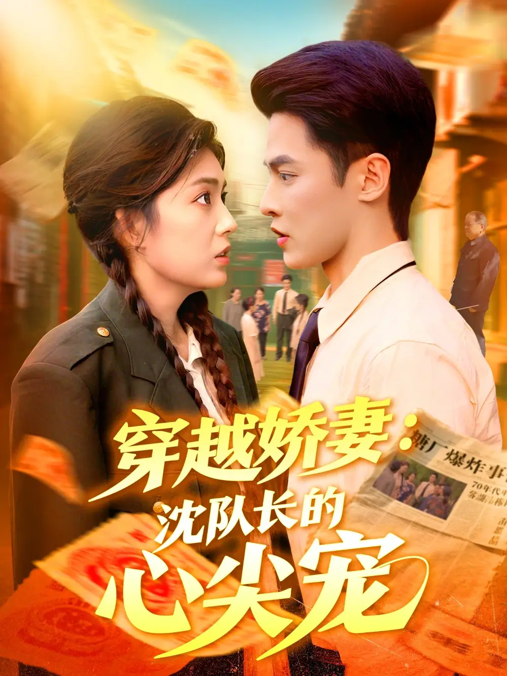 短剧《穿越娇妻沈队长的心尖宠》完整剧情全集免费在线观看