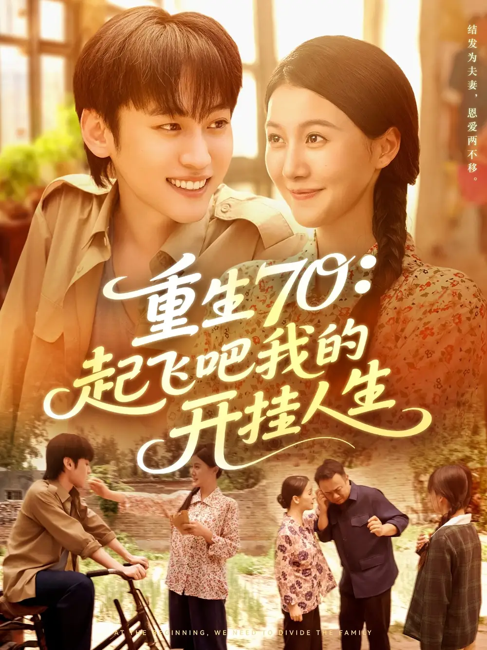 短剧《重生70起飞吧我的开挂人生》完整剧情全集免费在线观看