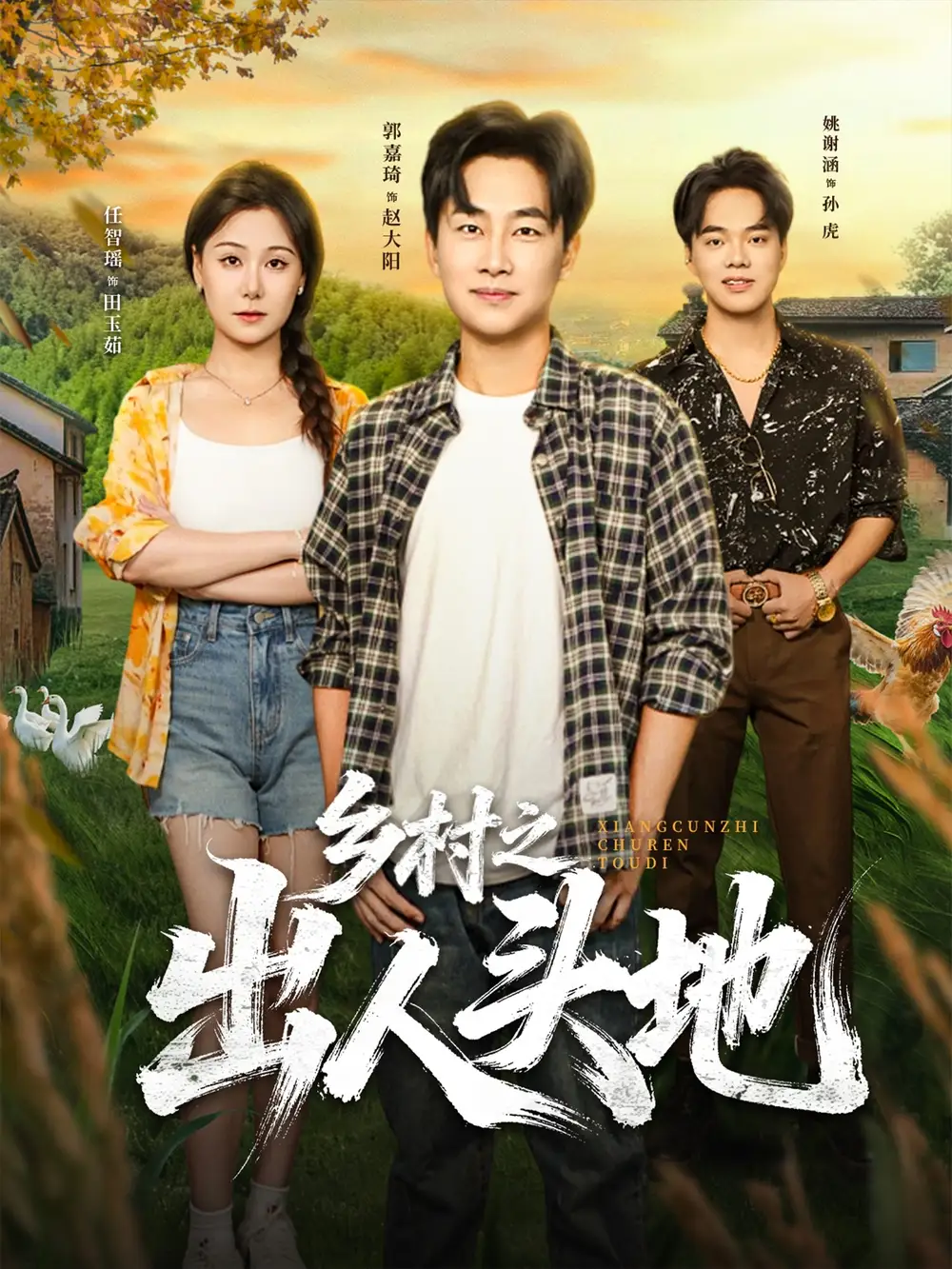 短剧《乡村之出人头地》完整剧情全集免费在线观看