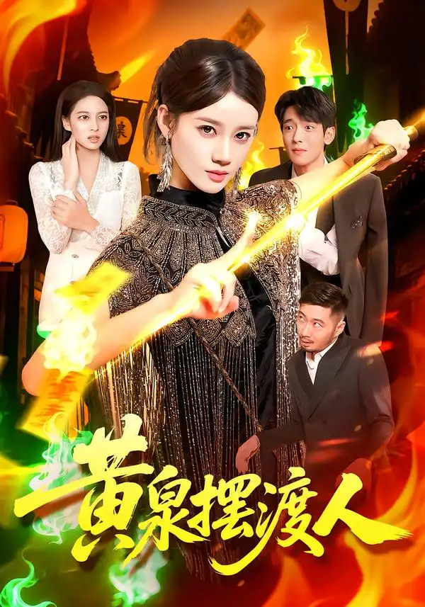 短剧《黄泉摆渡人》完整剧情全集免费在线观看