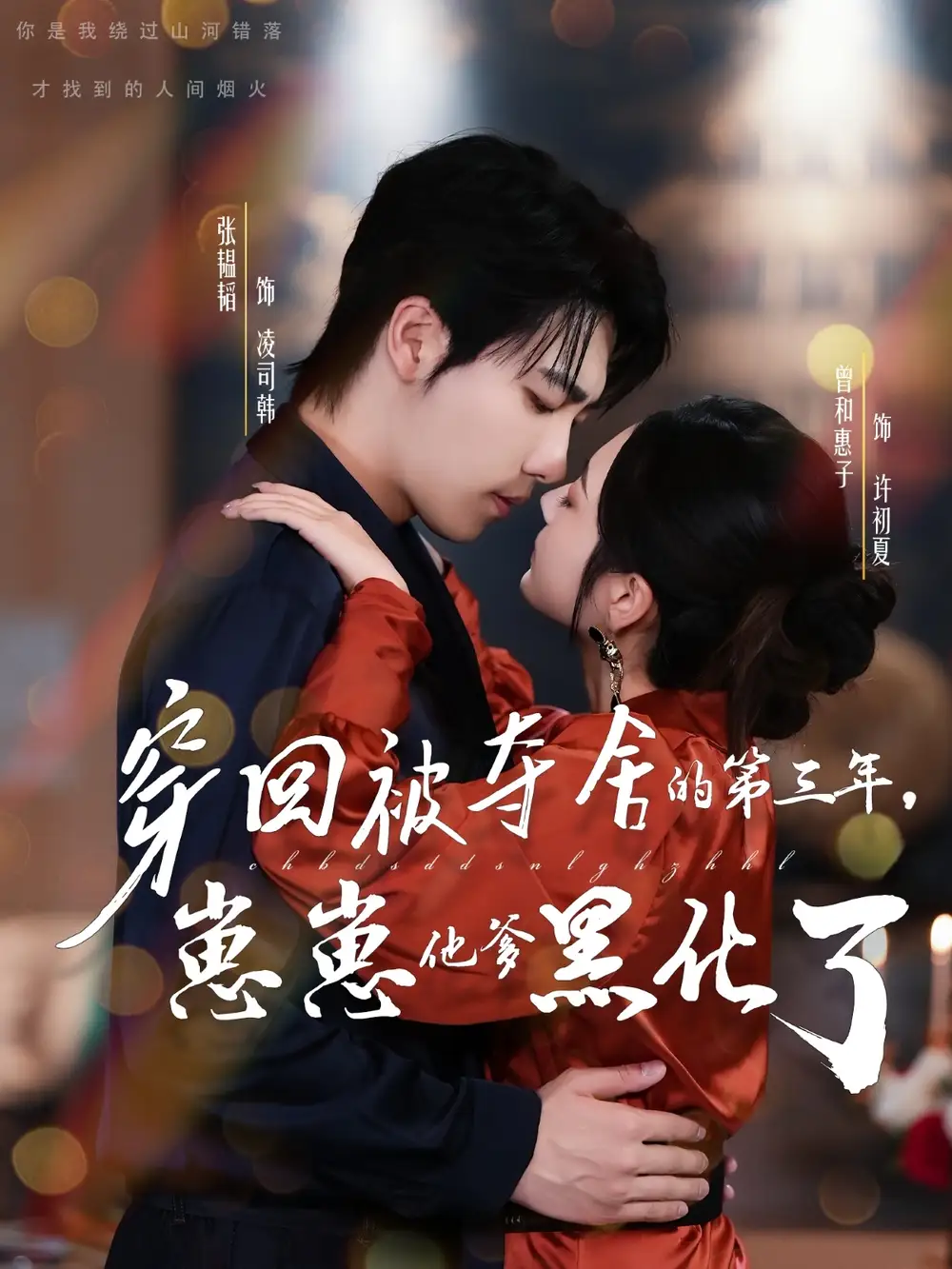 短剧《穿回被夺舍的第三年，崽崽他爹黑化了》完整剧情全集免费在线观看