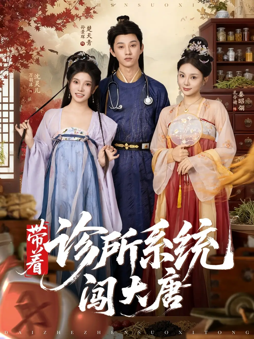 短剧《带着诊所系统闯大唐》完整剧情全集免费在线观看