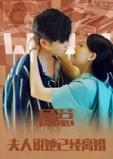 短剧《顾总，夫人说她已经离婚》完整剧情全集免费在线观看