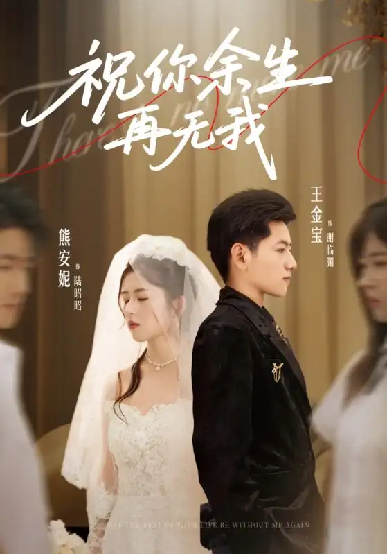 短剧《祝你余生再无我》完整剧情全集免费在线观看