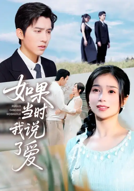 短剧《如果当时我说了爱》完整剧情全集免费在线观看