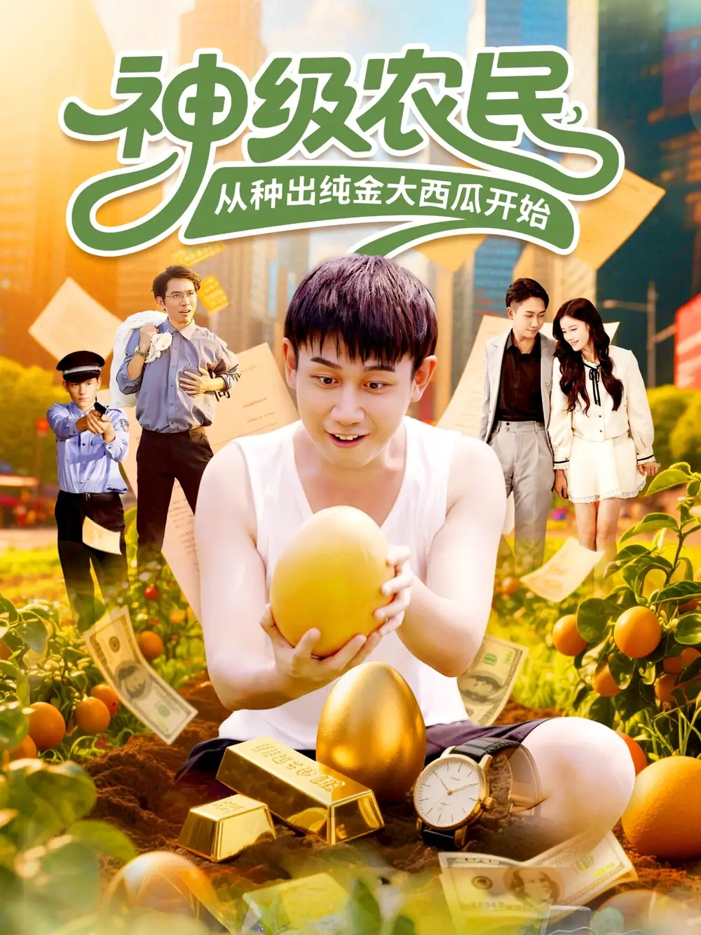 神级农民从种出纯金大西瓜开始(90集)马德&张帅高清海报图片 神级农民从种出纯金大西瓜开始(90集)马德&张帅海报