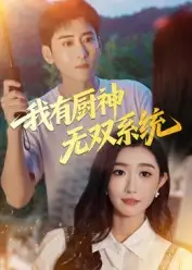 短剧《我有厨神无双系统》完整剧情全集免费在线观看