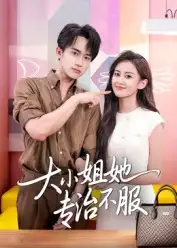 短剧《大小姐她专治不服》完整剧情全集免费在线观看