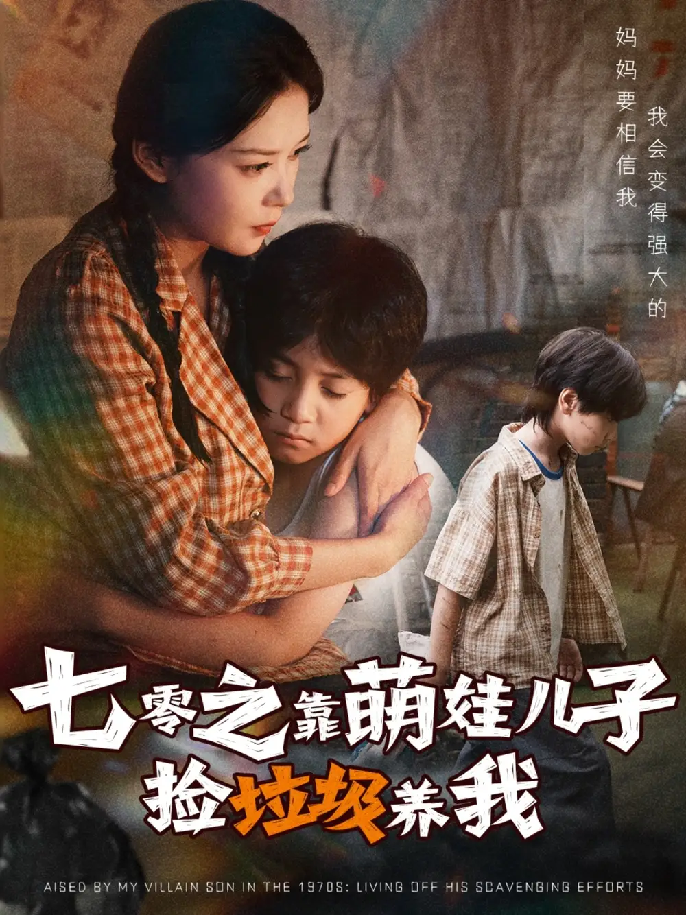 短剧《七零之靠萌娃儿子捡垃圾养我》完整剧情全集免费在线观看