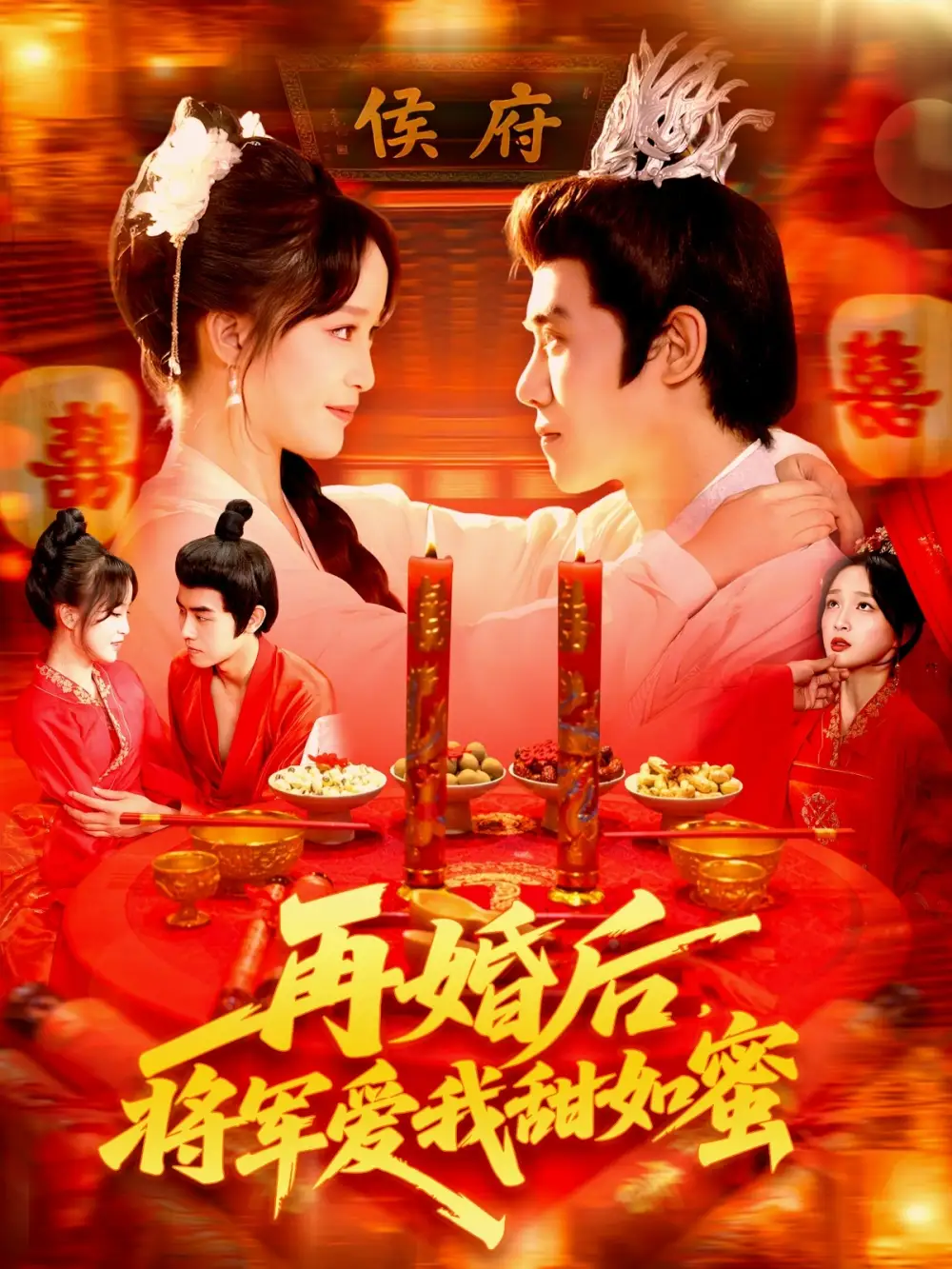 再婚后将军爱我甜如蜜(102集)廖茜妮&王伟晟高清海报图片 再婚后将军爱我甜如蜜(102集)廖茜妮&王伟晟海报