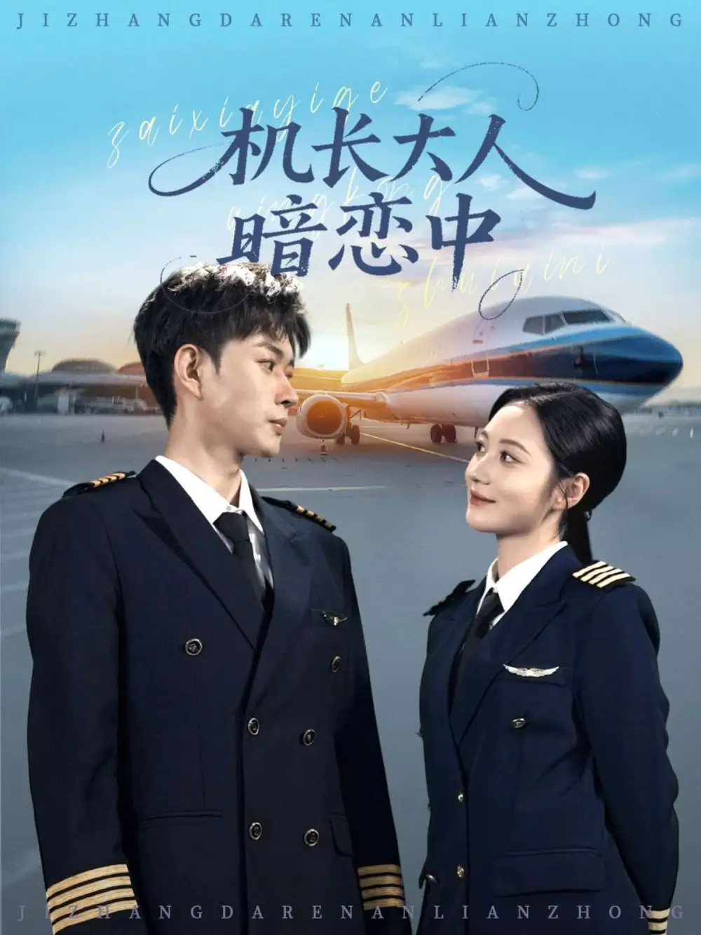 机长大人暗恋中(99集)曾和惠子&邹济隆高清海报图片 机长大人暗恋中(99集)曾和惠子&邹济隆海报