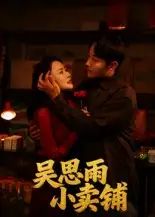 短剧《吴思雨小卖铺》完整剧情全集免费在线观看