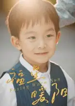 短剧《福星暖阳》完整剧情全集免费在线观看