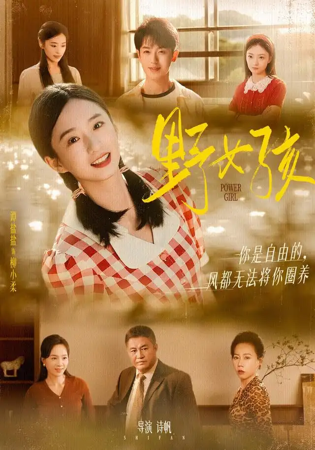 短剧《野女孩》完整剧情全集免费在线观看