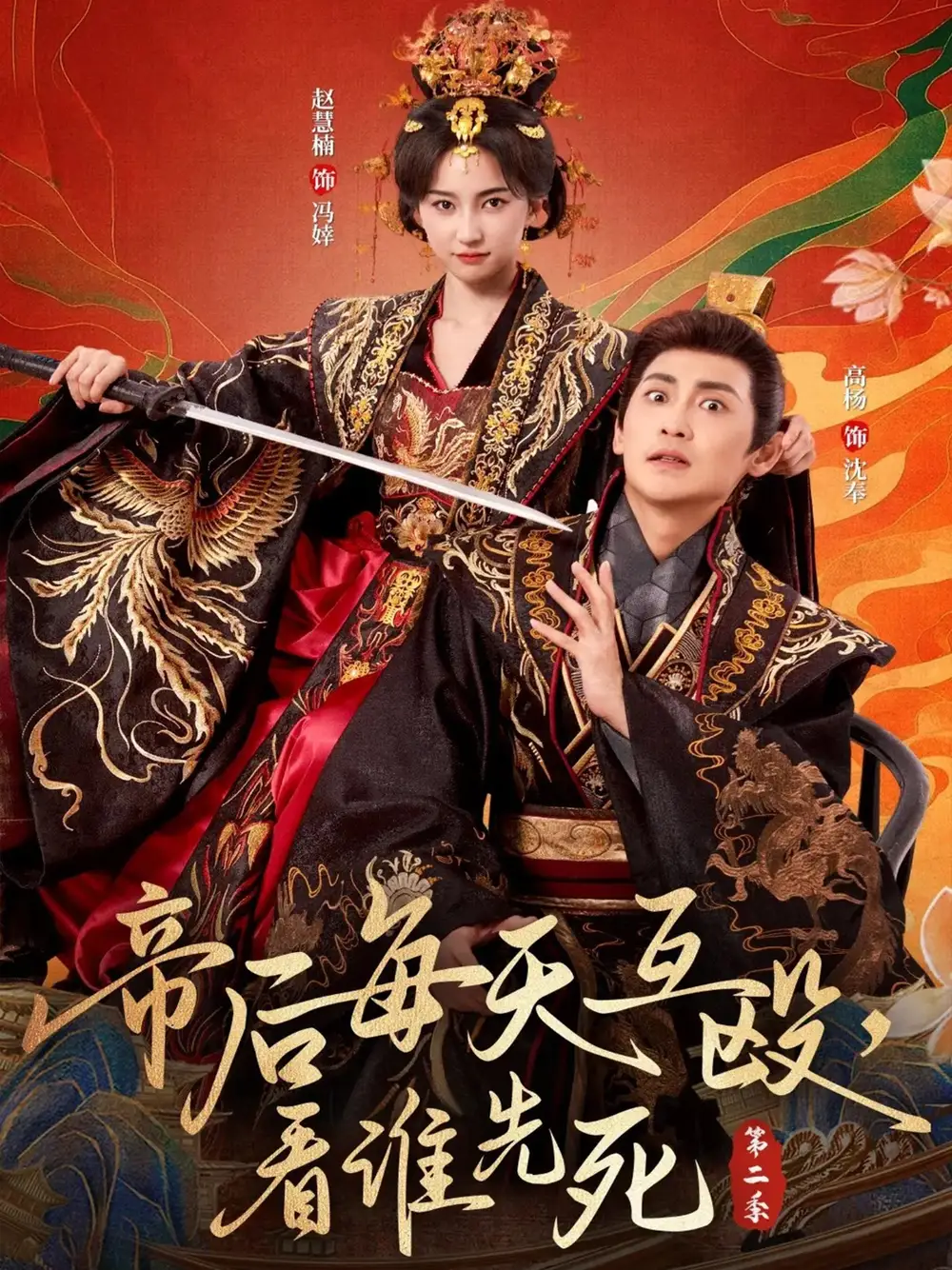短剧《帝后每天互殴，看谁先死第二季》完整剧情全集免费在线观看