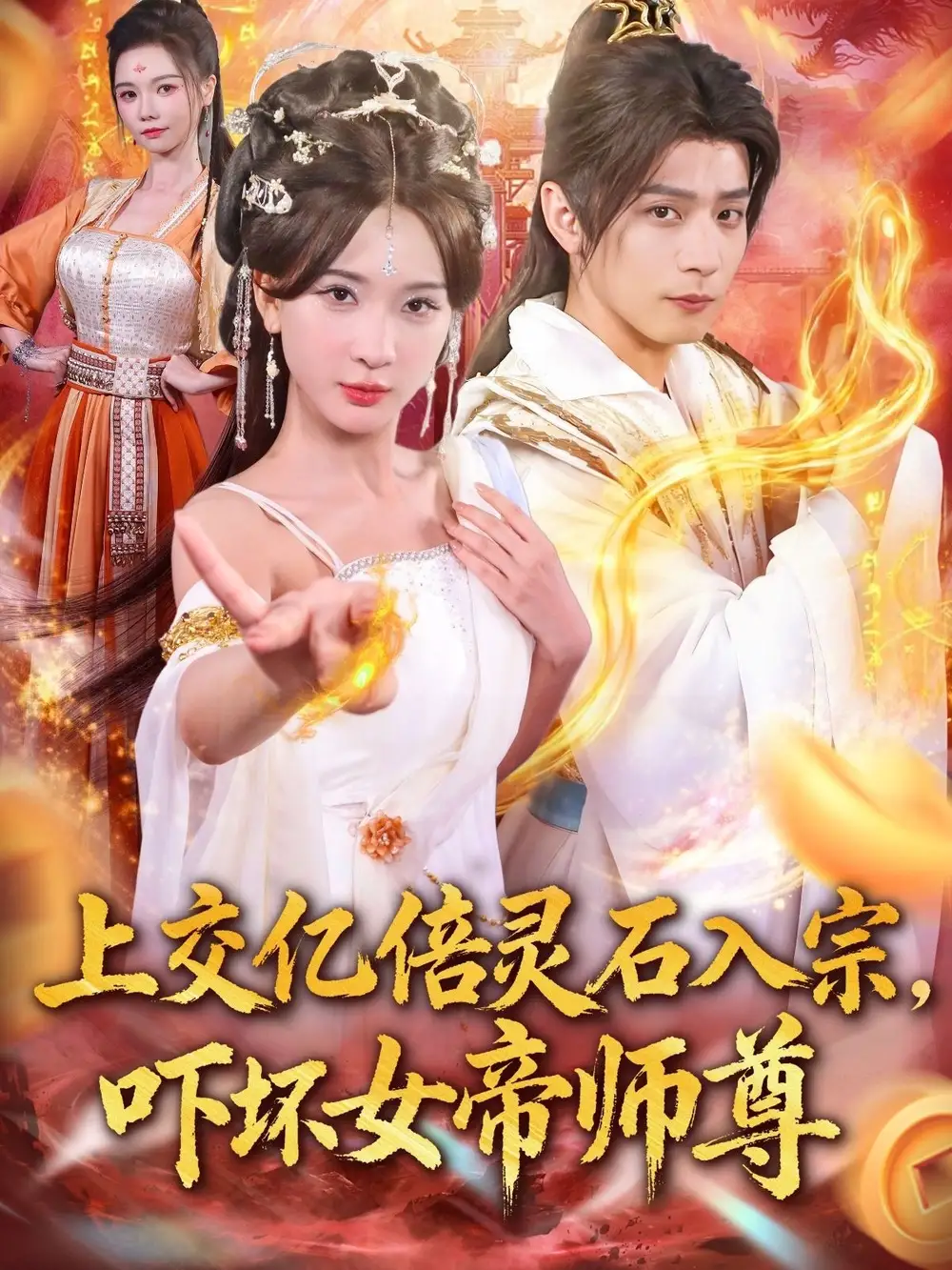 短剧《上交亿倍灵石入宗，吓坏女帝师尊＆我无敌从败家开始》完整剧情全集免费在线观看
