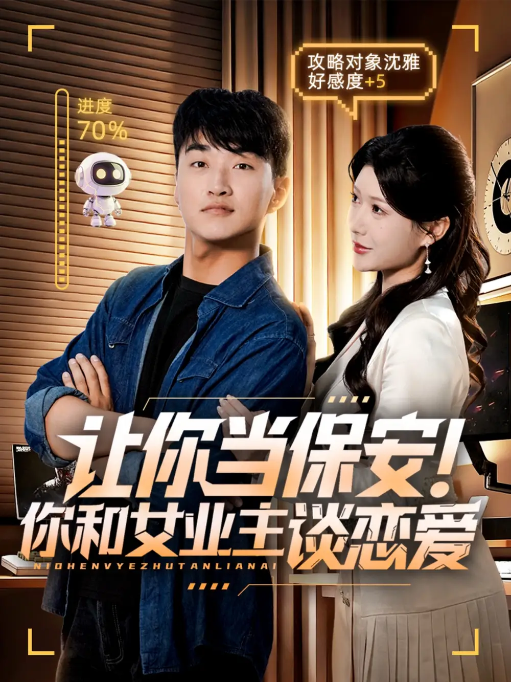 短剧《让你当保安你和女业主谈恋爱》完整剧情全集免费在线观看