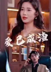 短剧《爱已成渣》完整剧情全集免费在线观看