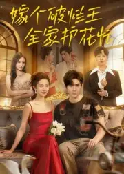 短剧《嫁个破烂王，全家护花忙》完整剧情全集免费在线观看