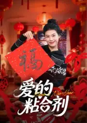 短剧《爱的粘合剂》完整剧情全集免费在线观看