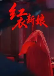 短剧《红衣新娘》完整剧情全集免费在线观看