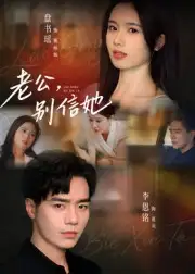 短剧《老公，别信她&老公别信她》完整剧情全集免费在线观看