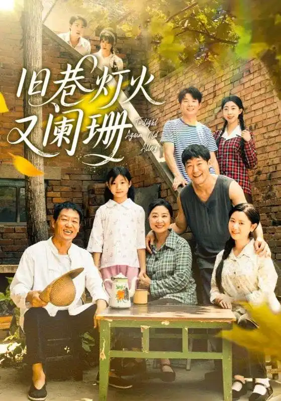 旧巷灯火又阑珊(66集)肖翠蓉&薛玉平高清海报图片 旧巷灯火又阑珊(66集)肖翠蓉&薛玉平海报