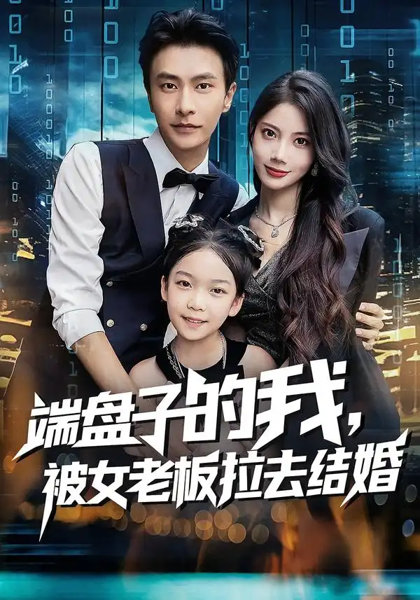 端盘子的我,被女老板拉去结婚(61集)苏文文&赵德昊高清海报图片 端盘子的我,被女老板拉去结婚(61集)苏文文&赵德昊海报