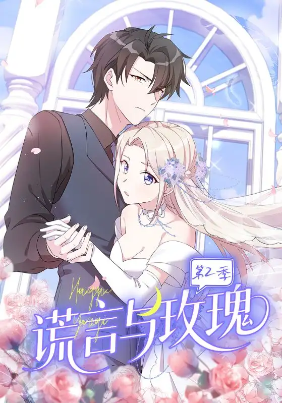 谎言与玫瑰第2季(80集)动漫高清海报图片 谎言与玫瑰第2季(80集)动漫海报